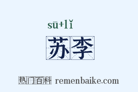 苏李是什么意思的图片